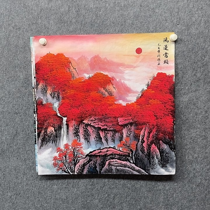 国画四尺斗方山水一幅