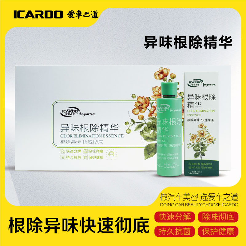 爱车之道根除异味精华去除车内异味霉味臭味海鲜味持久抗菌