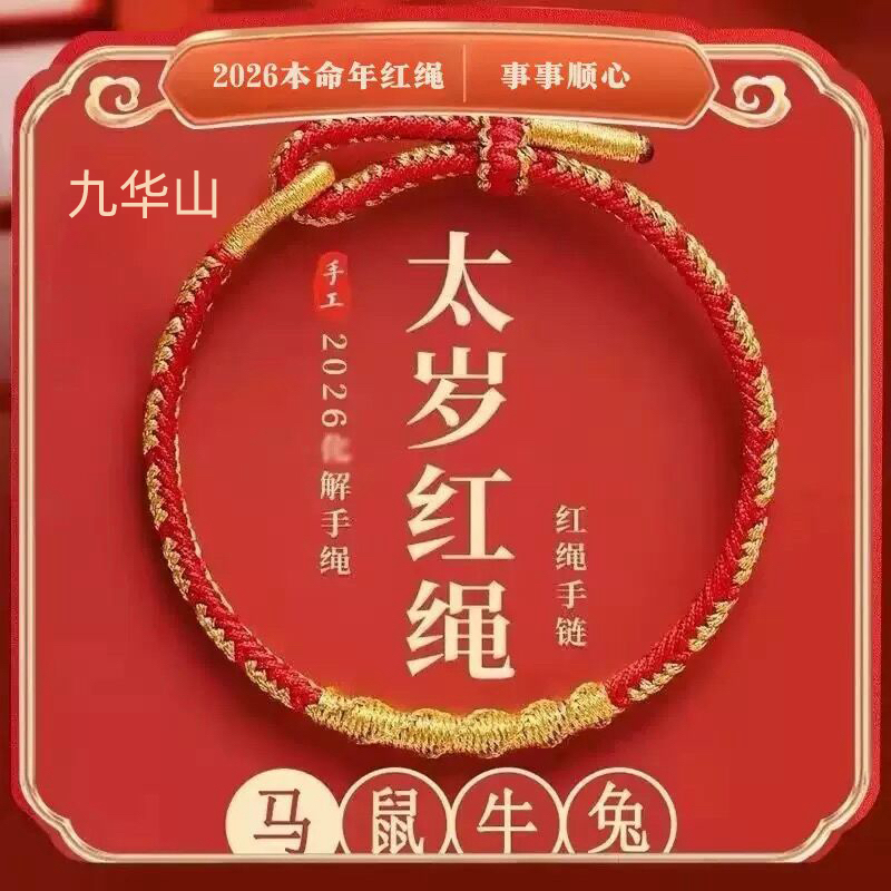 盘龙结 手绳红十二生肖手绳手工编织2026红绳手链
