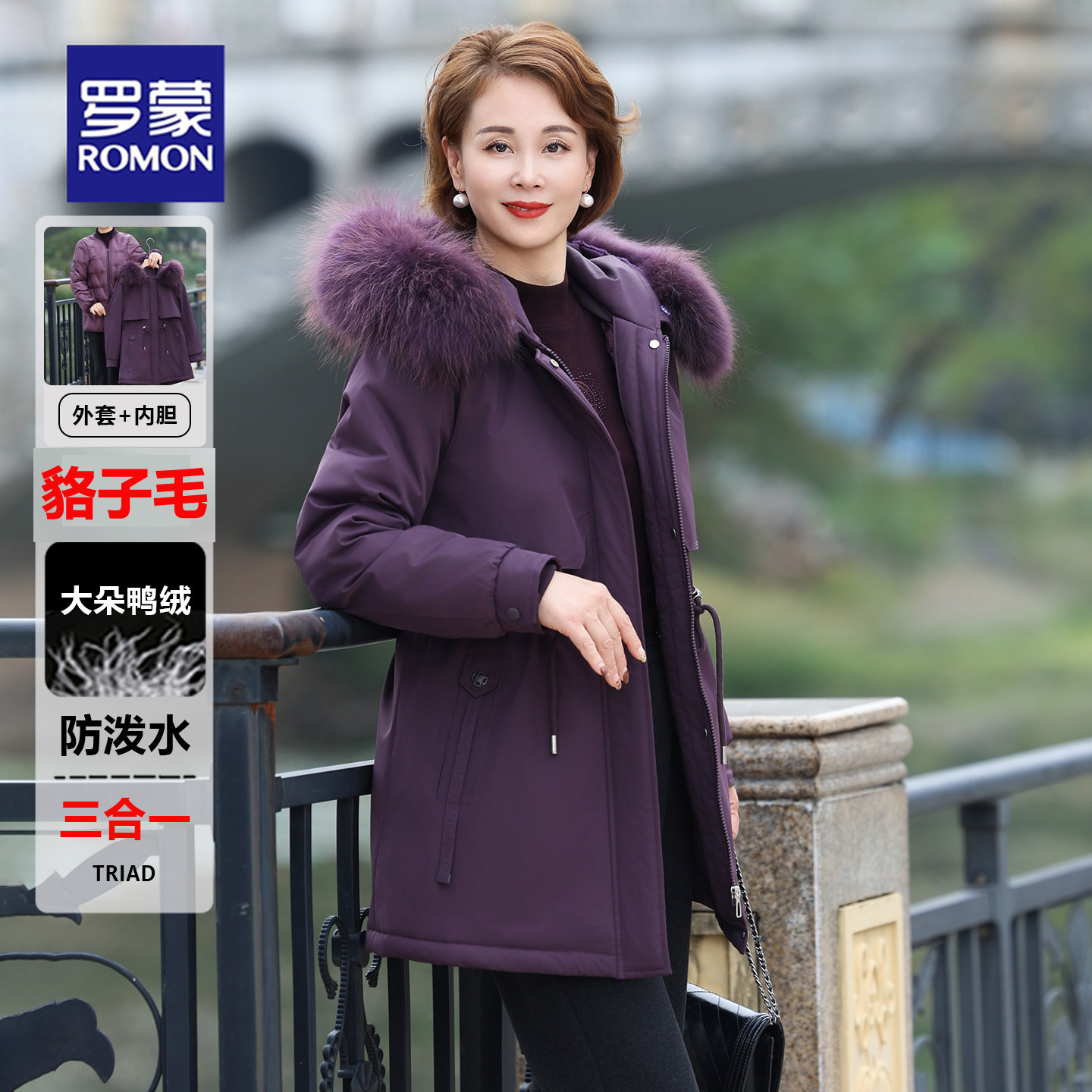 罗蒙三合一妈妈派克羽绒服女2025新款中老年女可拆卸内胆三防外套