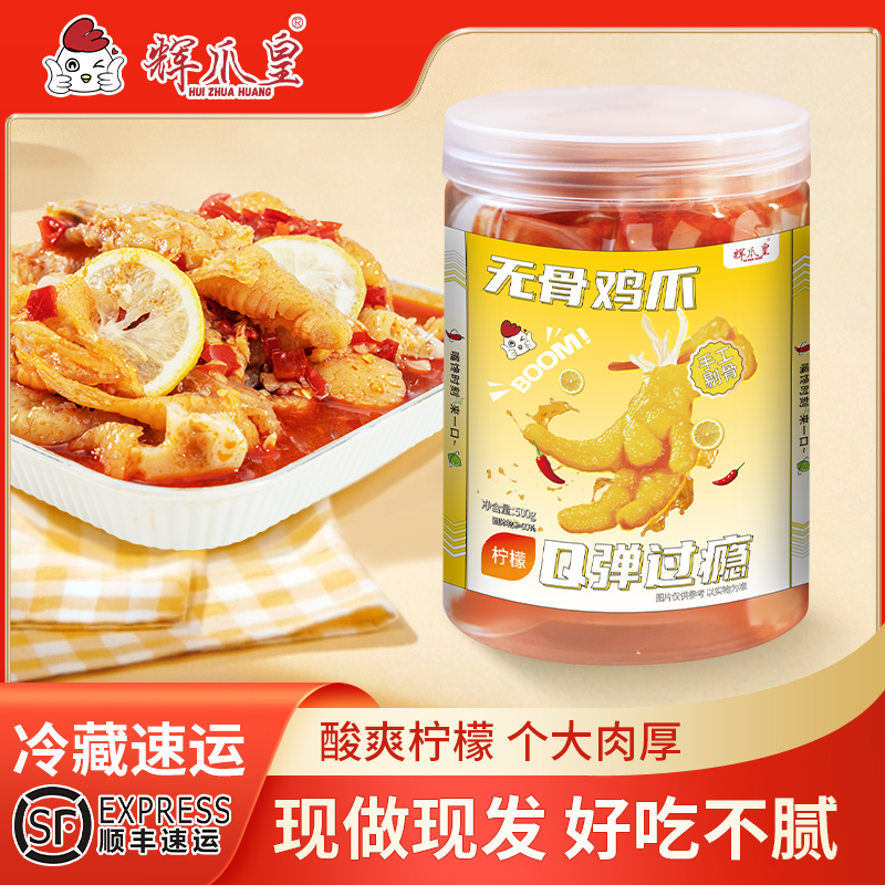 辉爪皇 柠檬酸辣无骨鸡爪脱骨酸辣500g凤爪鸡脚凤爪辣双11