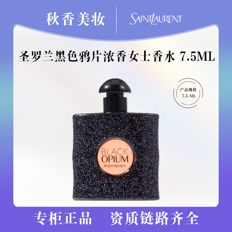 YSL/圣罗兰黑鸦浓香女士香水7.5ml