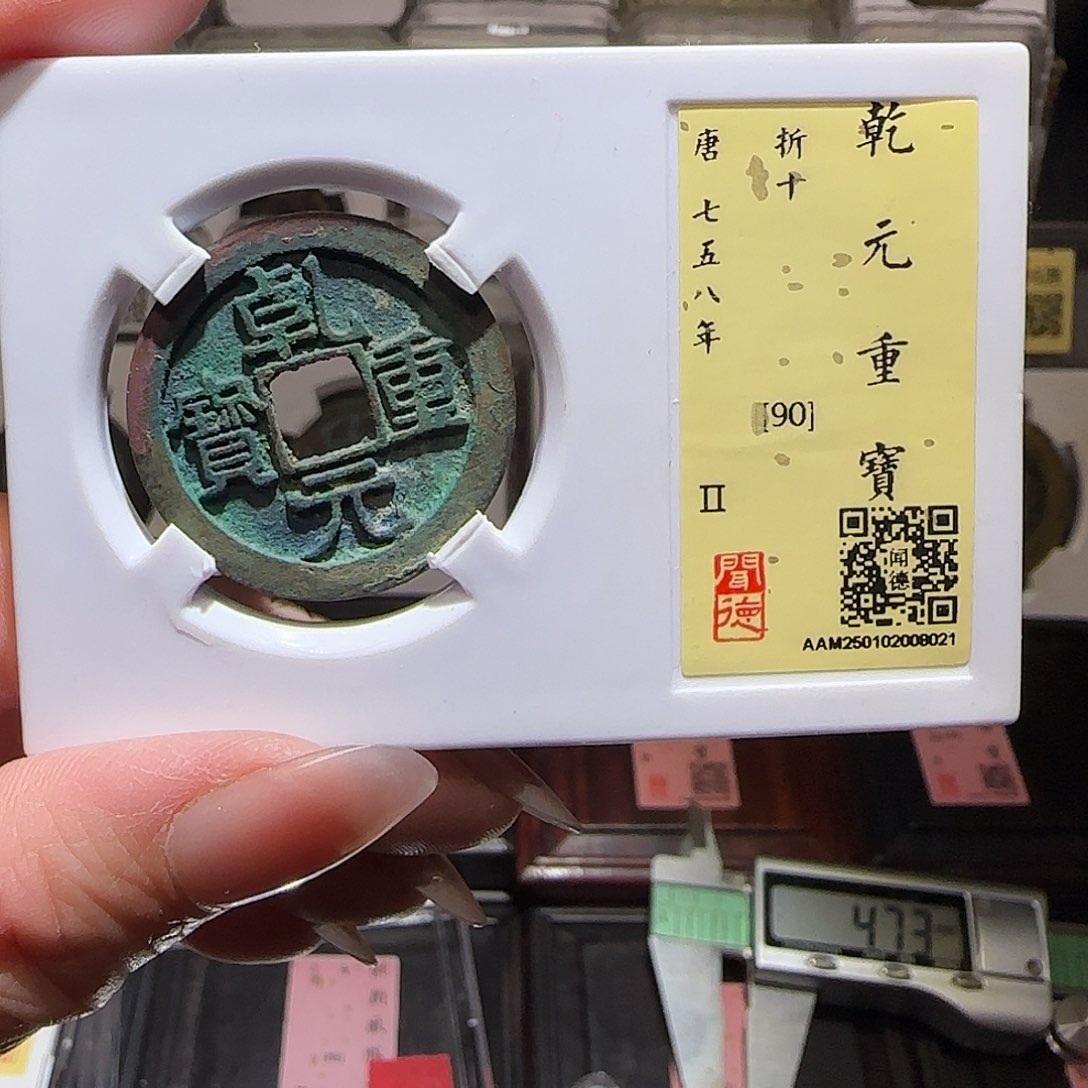 铜GY闻德评级乾元重宝折十90分8021
