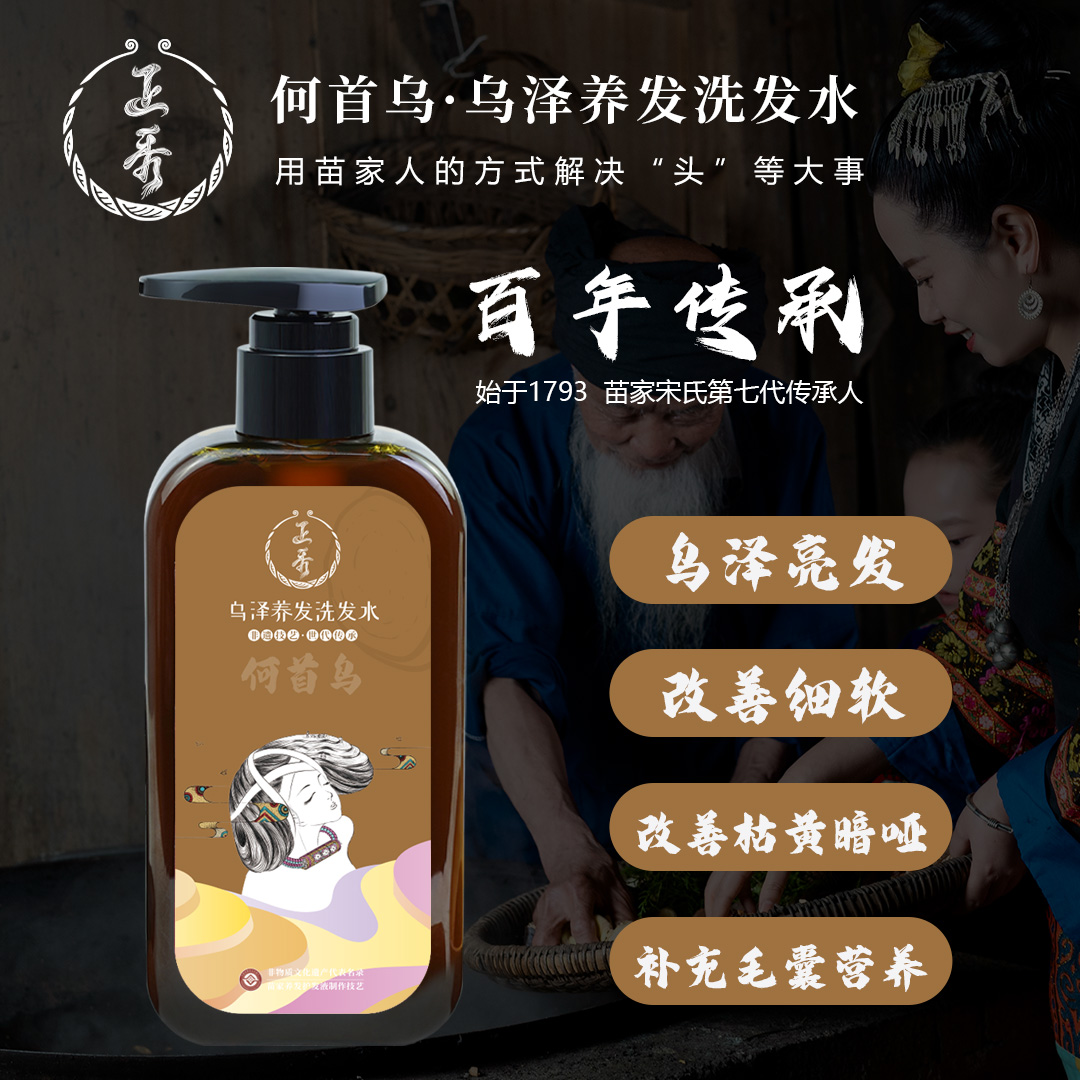 苗家非遗植物洗发水 何首乌乌泽养发 洗发水《苗家非遗》拍一发6