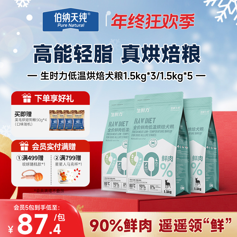 【生时力狗粮4.5kg/7.5kg】伯纳天纯低温烘焙鲜肉泰迪比熊通用犬粮