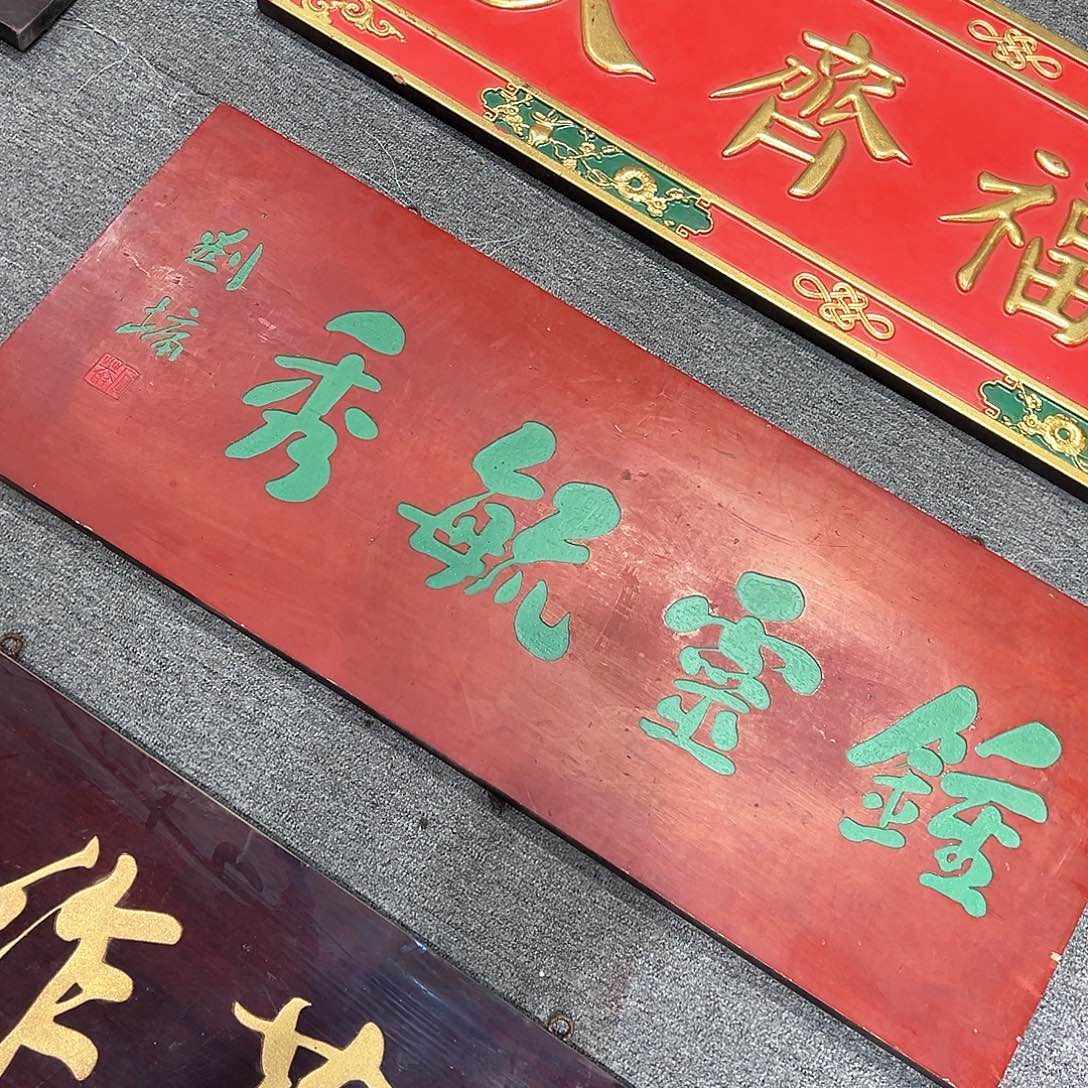 木啊*牌匾：钟灵毓秀！！！