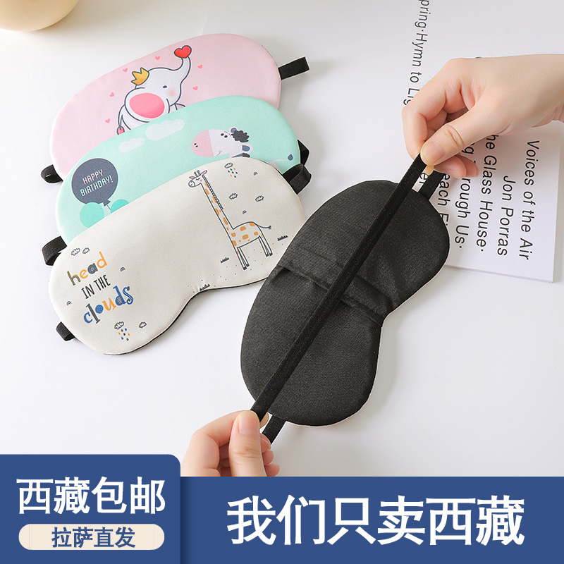 西藏包邮可爱眼罩睡眠遮光透气缓解疲劳学生宿舍睡觉冰敷眼罩女