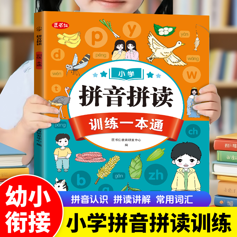 2025新版拼音拼读幼小衔接一年级零基础声母韵母整体认读专项训练
