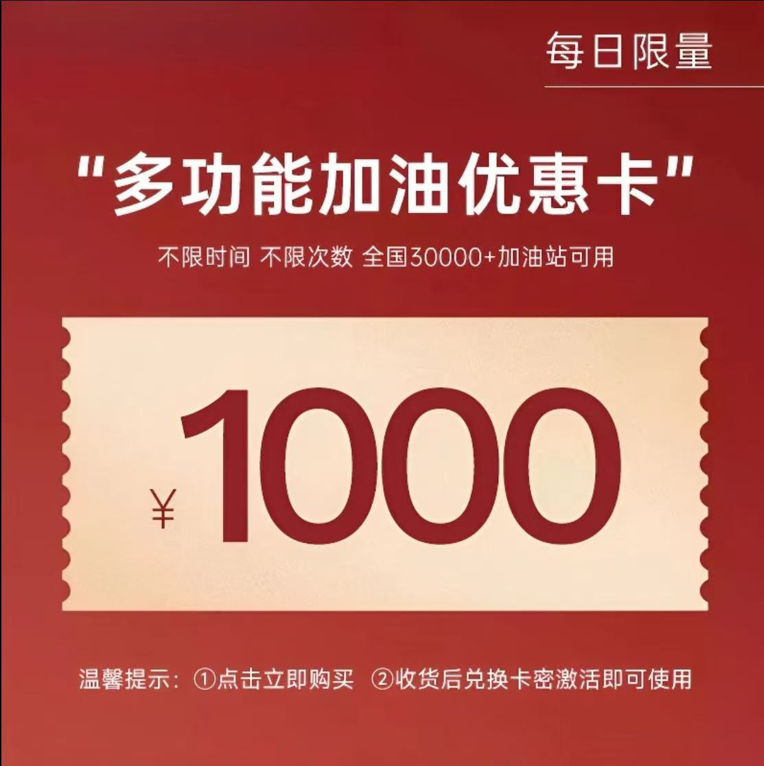 多功能汽车加油抵扣卡卷1000 全国通用 不限时间 不限次数
