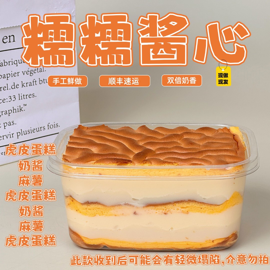 一只澜糯糯酱心奶酱多多虎皮卷蛋糕盒子早餐零食手作网红爆款甜品