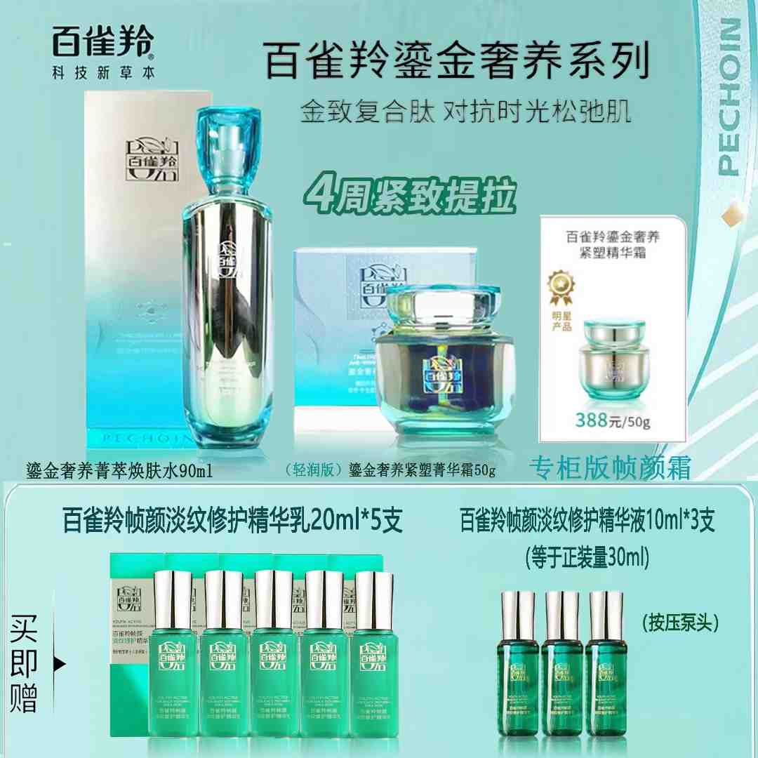 百雀鎏金奢养精华水霜组合 抗皱 紧致 保湿