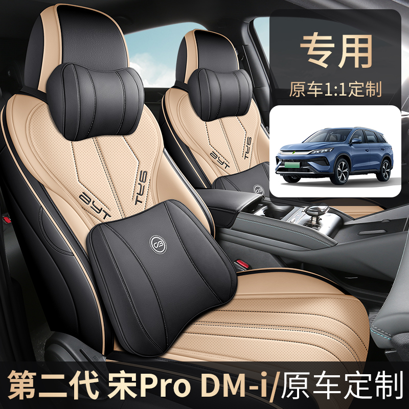 Z专用于比亚迪宋PRODM-i第二代全皮汽车坐垫四季