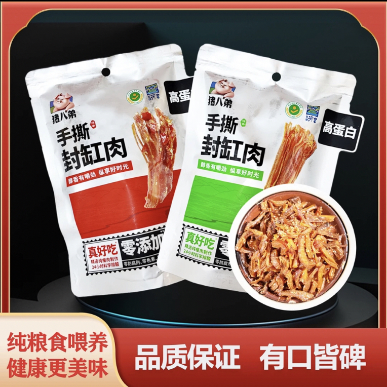 猪八弟手撕封缸肉干非遗猪肉干办公室休闲解馋小吃50g*2袋包邮