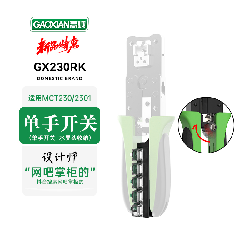 GAOXIAN/高岘改装件MCT230单手开关+水晶头收纳