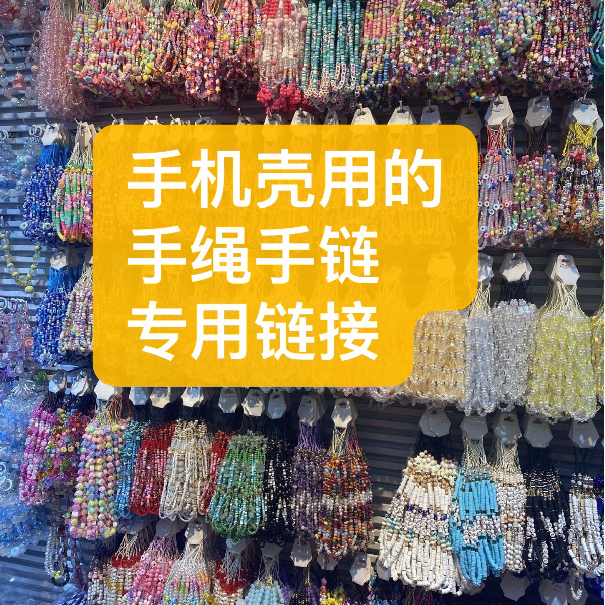 【直播间单独一个手链拍这个】手机壳配饰手链手绳默认微瑕no退no换