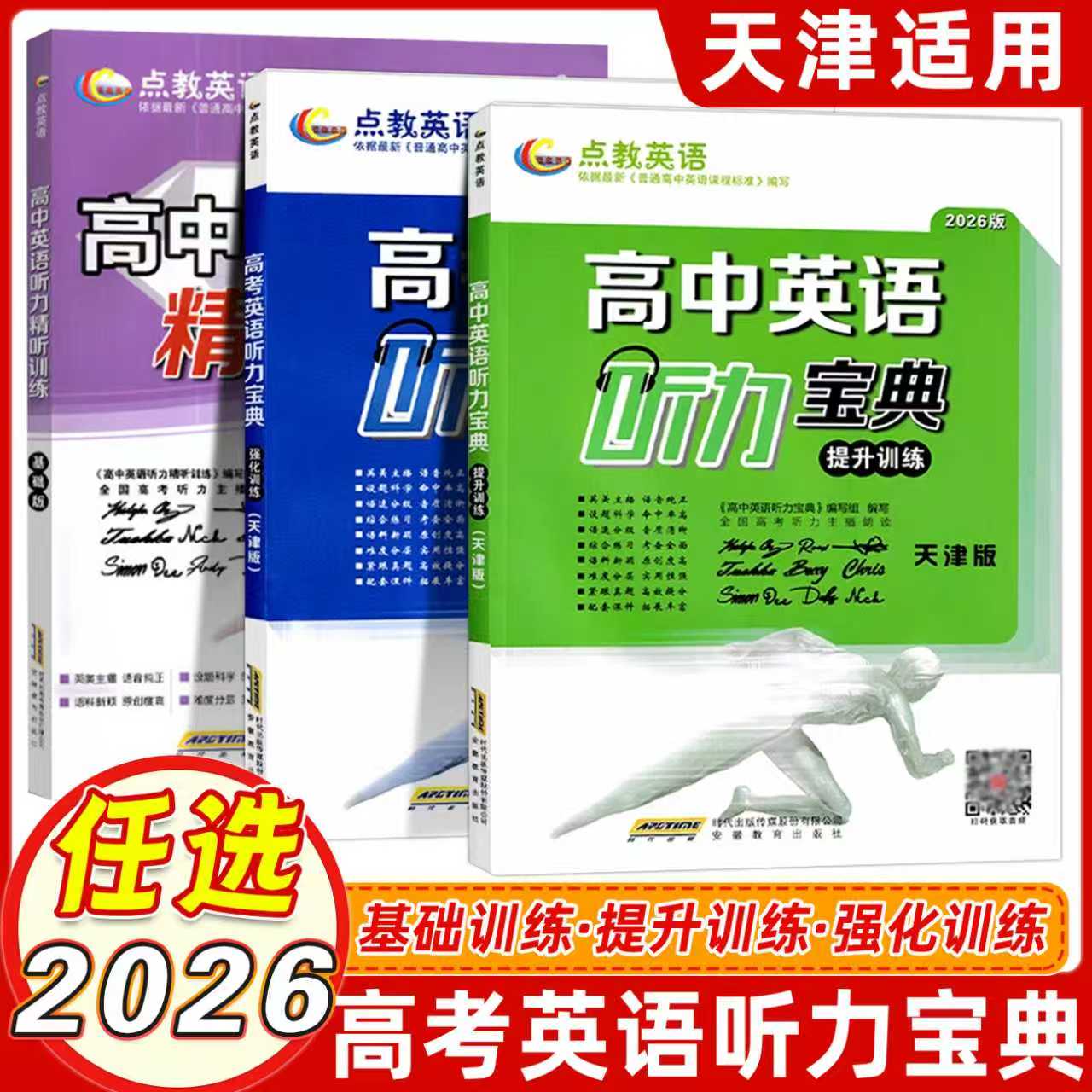 天津25版高中英语听力宝典基础提升强化训练全国高考听力主播朗读