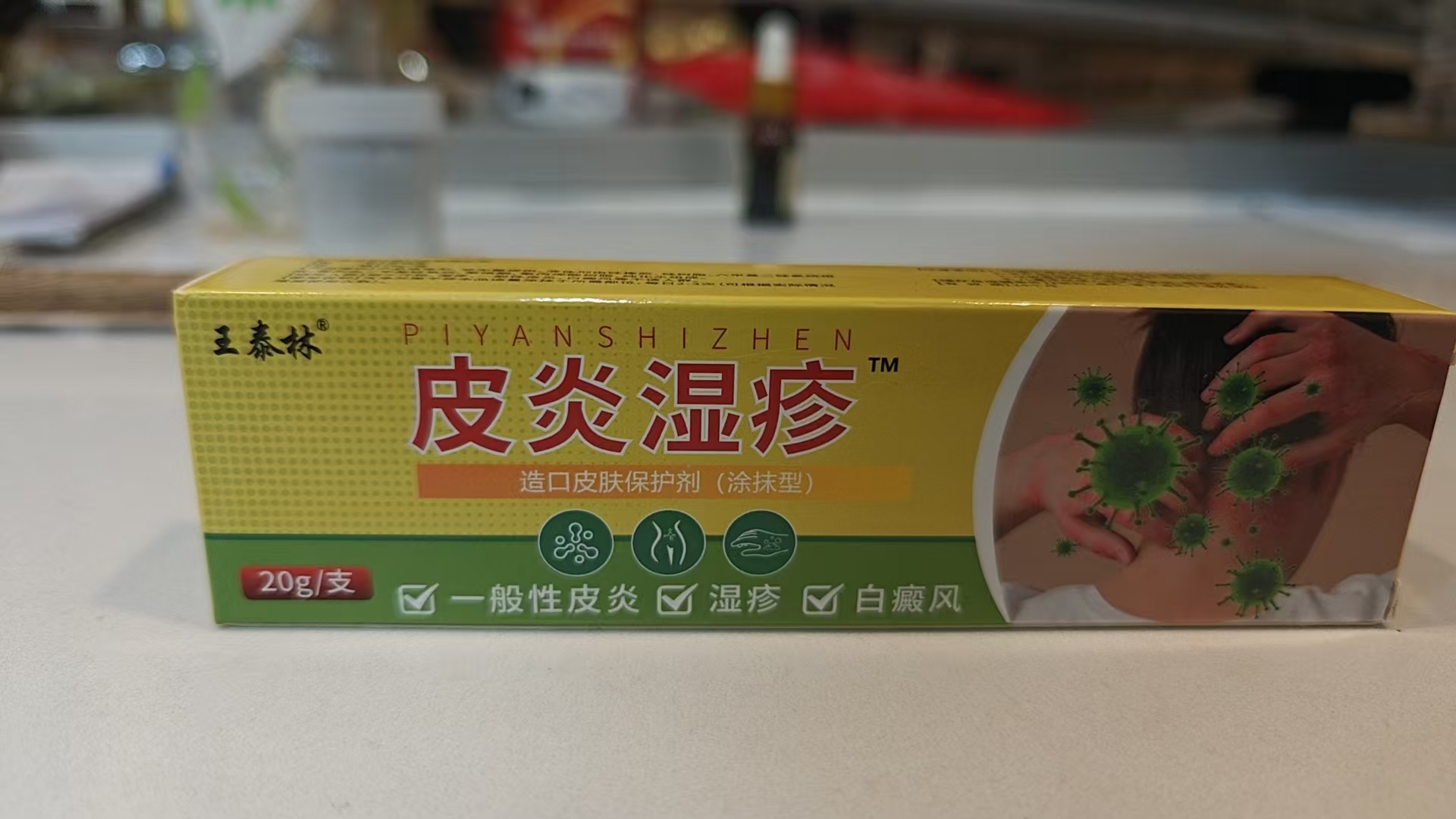 王泰林皮腹膏20g  #0912dj