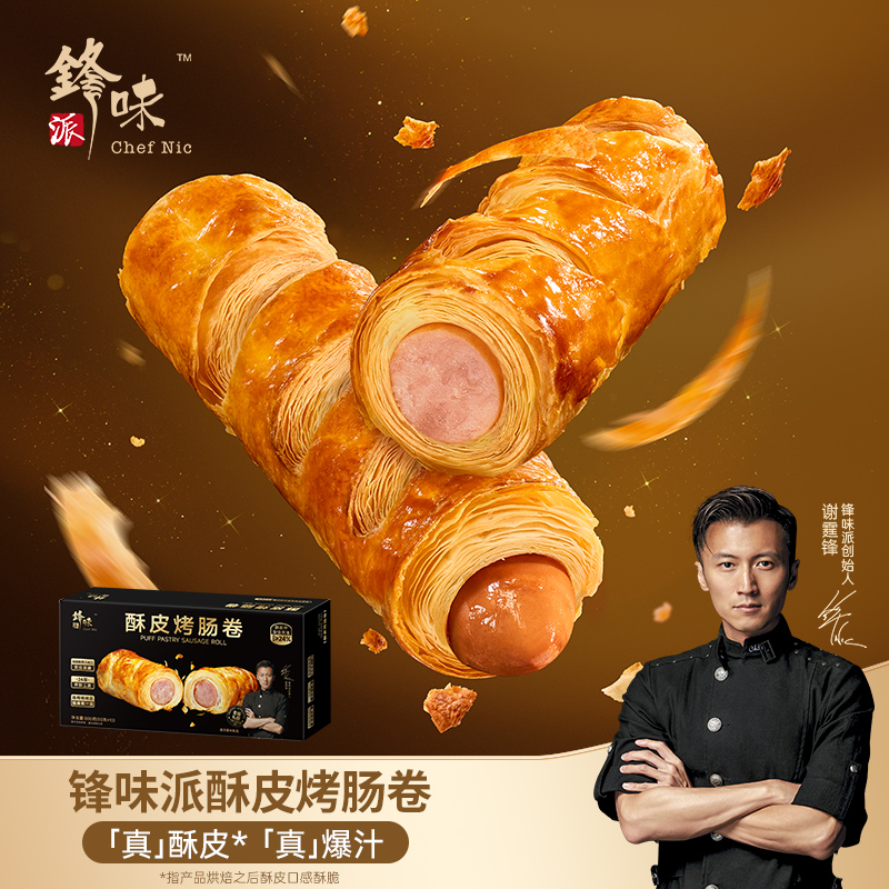 【囤货8/10支】锋味派酥皮烤肠卷谢霆锋推荐酥皮卷美食方便儿童早餐