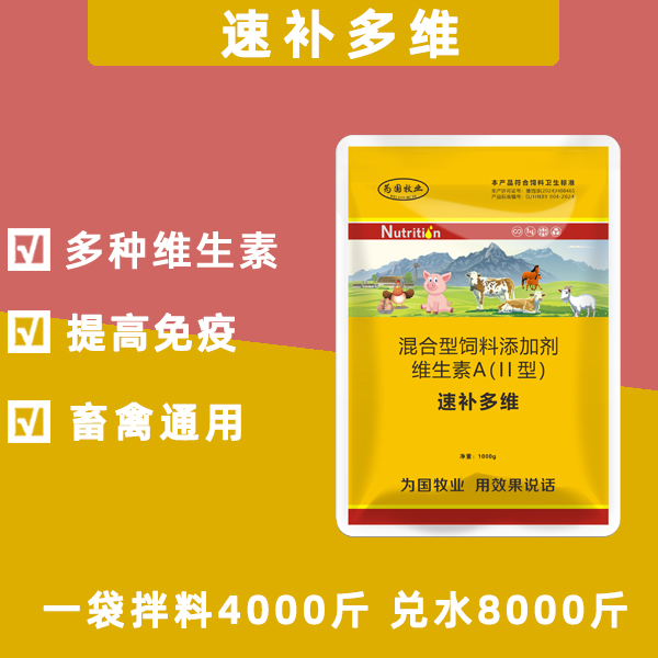 速补多维饲料添加剂
