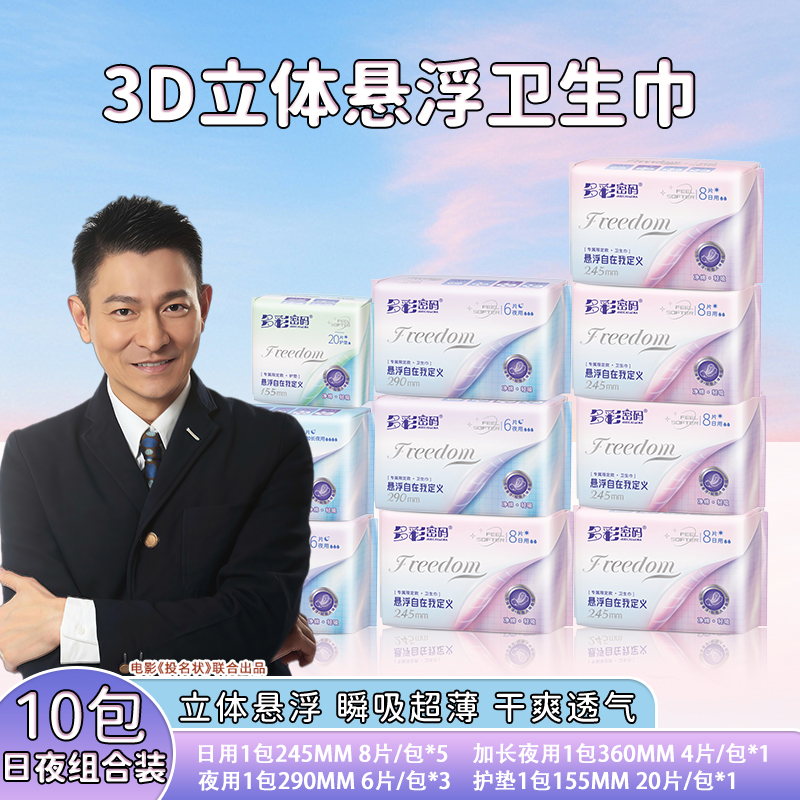 多彩密码悬浮卫生巾大盒装Z