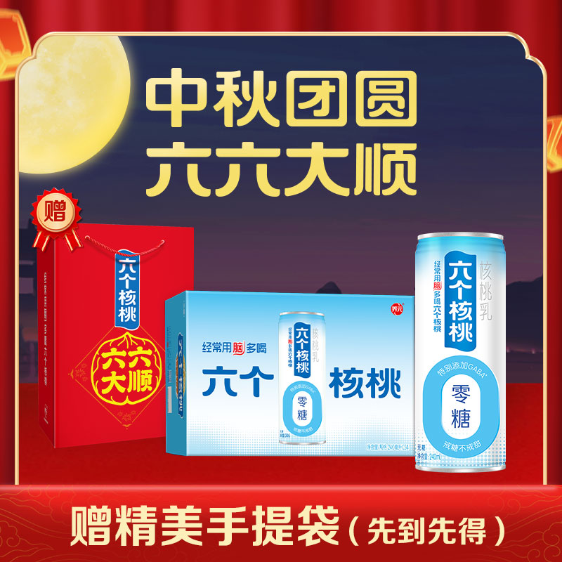 【赠礼袋】六个核桃无糖型240ml*24罐核桃 量贩整箱装 营养