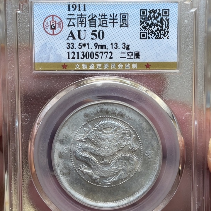 银古钱币一枚图片品相