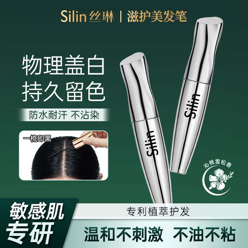 【盖白持久】丝琳滋护美发笔防水防汗物理遮白安全蓬松自然koc