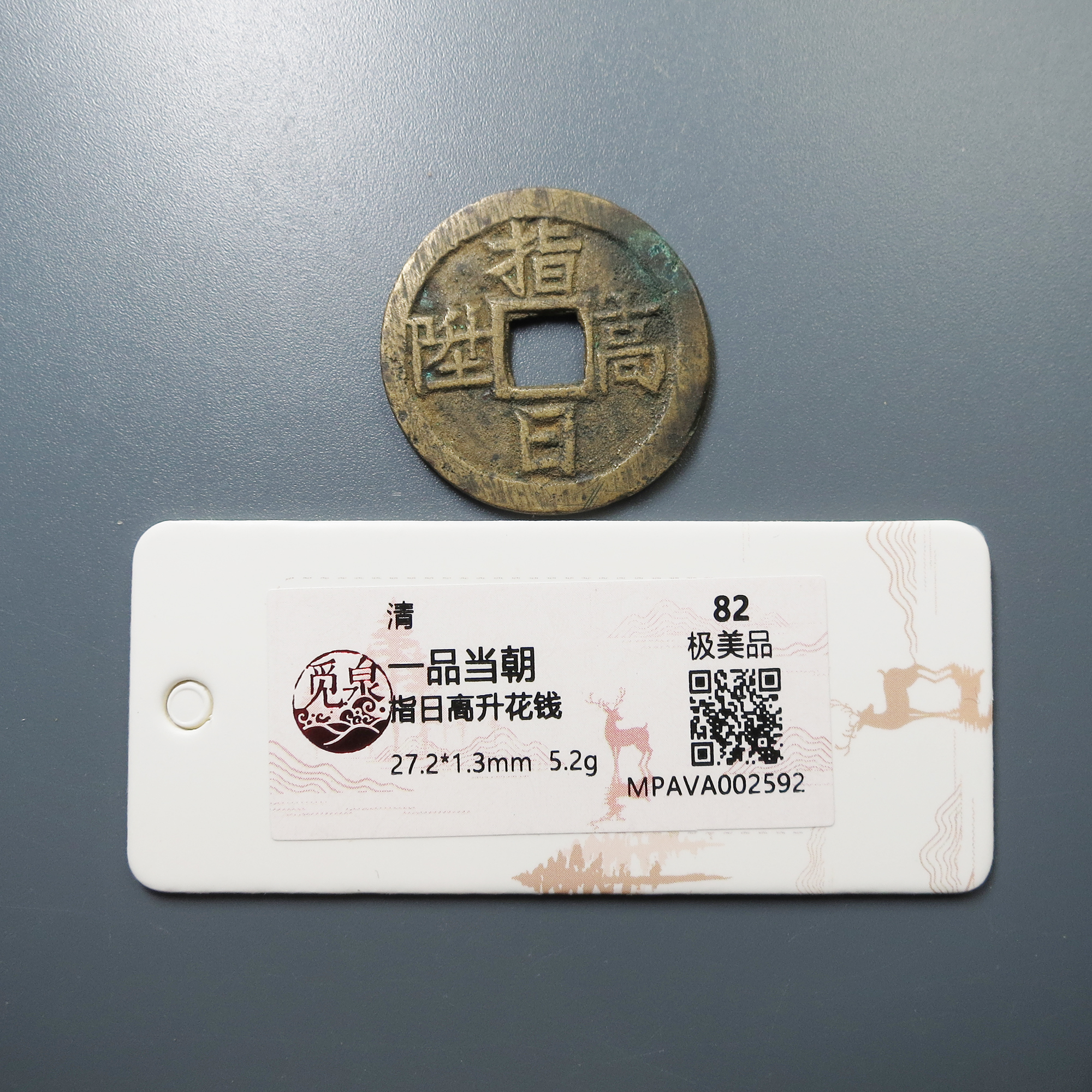 觅泉评级 极美品82 一品当朝花钱指日高升 2592