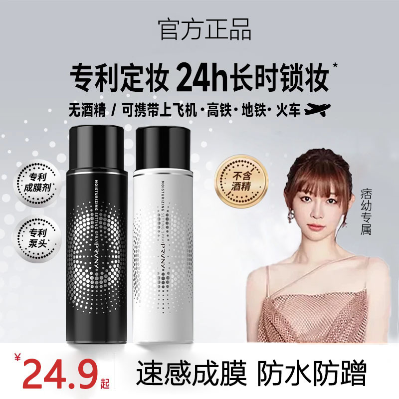 【痞幼专属】柏瑞定妆喷雾美持久控油不易脱妆快速定妆速成膜不暗沉