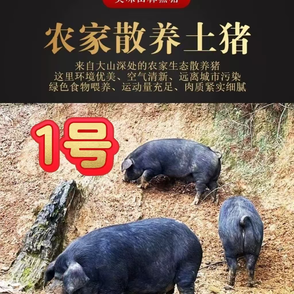 1号《跑山黑猪肉》现场称重，以实际重量为准，未改价慎拍！顺丰或京东包邮3斤起拍猪肉同城配