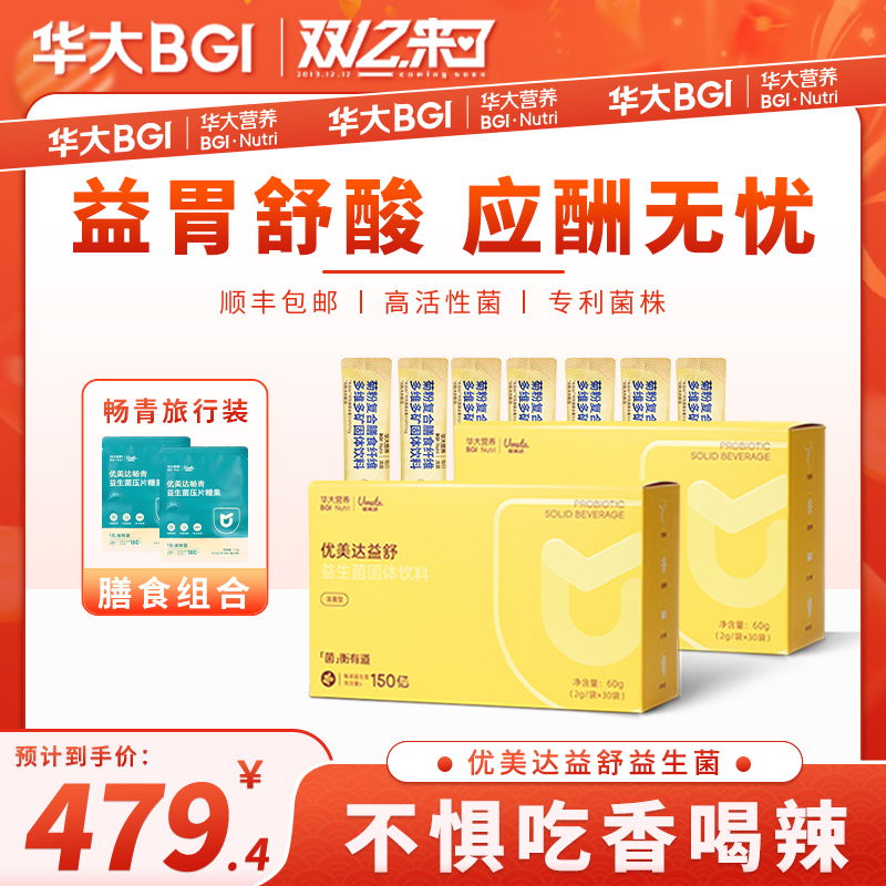 【舒酸爱胃】华大尹烨旗舰官方益舒肠胃益生菌益生元玻璃渭饮酒多