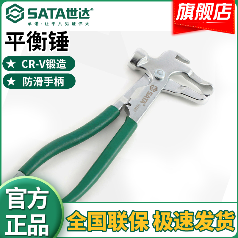 Sata/世达轮胎平衡锤 动平衡工具  平衡钳平衡块拆卸钳子铲刀补胎