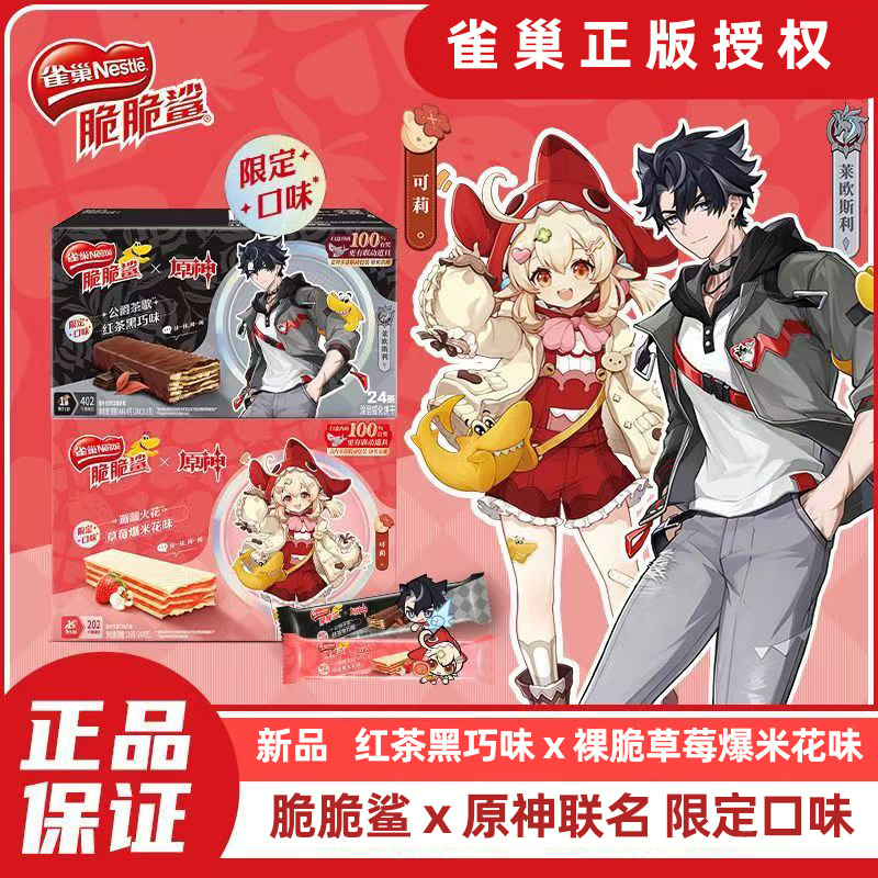 【脆脆鲨x原神联动】雀巢脆脆鲨新口味草莓爆米花味24条盒装红茶味