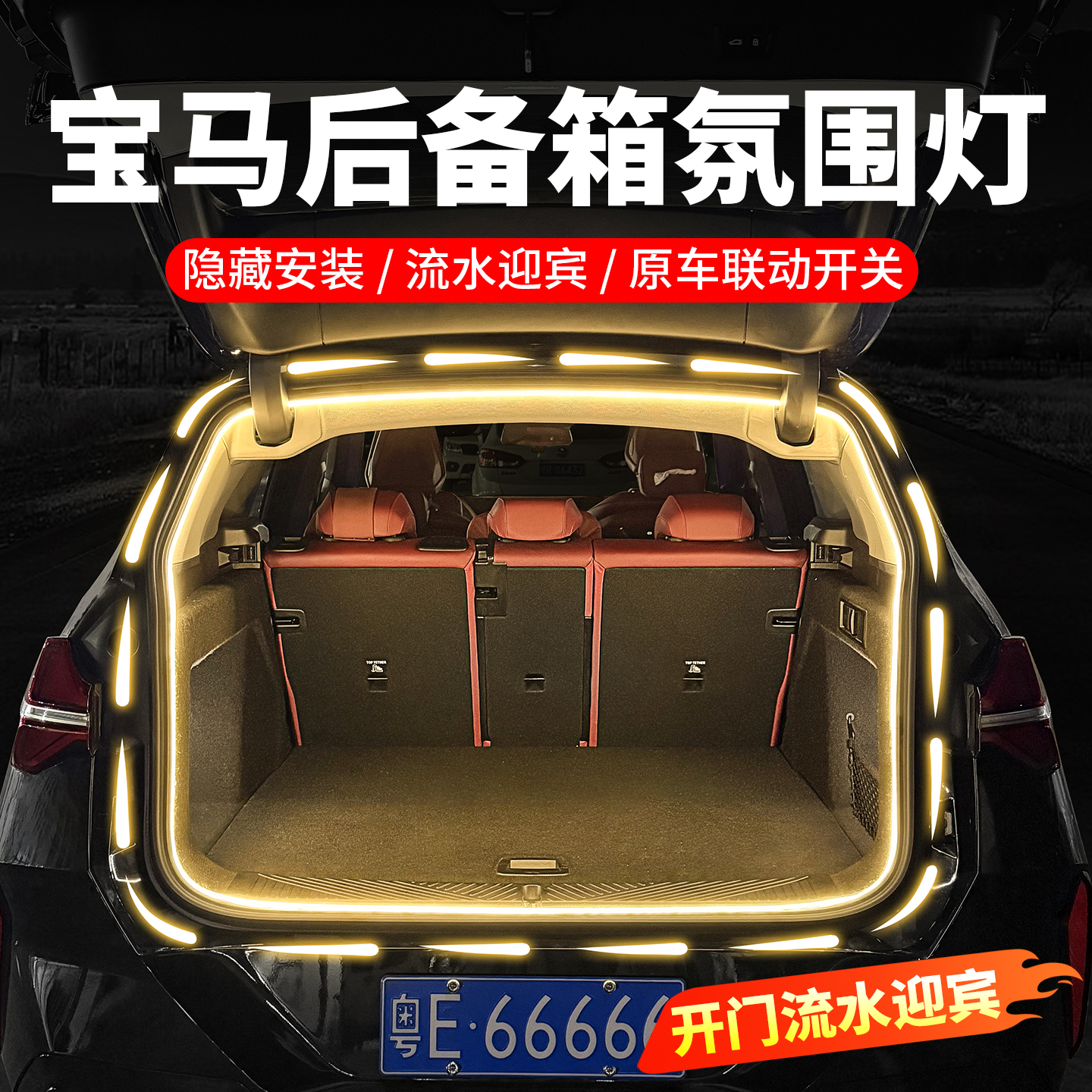 宝马后备箱氛围灯3系5系iX1X2X3X4X5X6X7尾箱照明灯改装用品配件