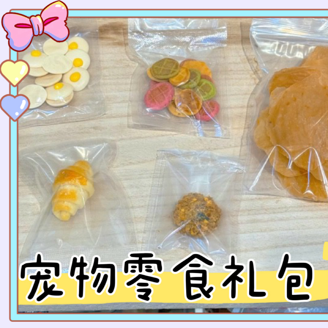 金丝熊上手小零食 增肥增进感情最爱零食礼包