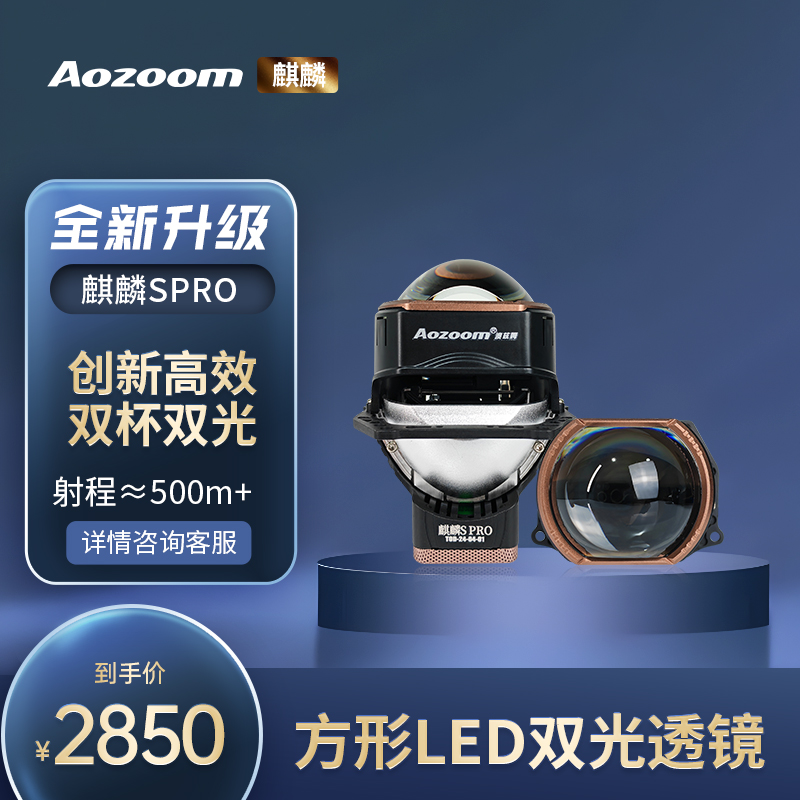 澳兹姆高端麒麟系列方形透镜SPRO