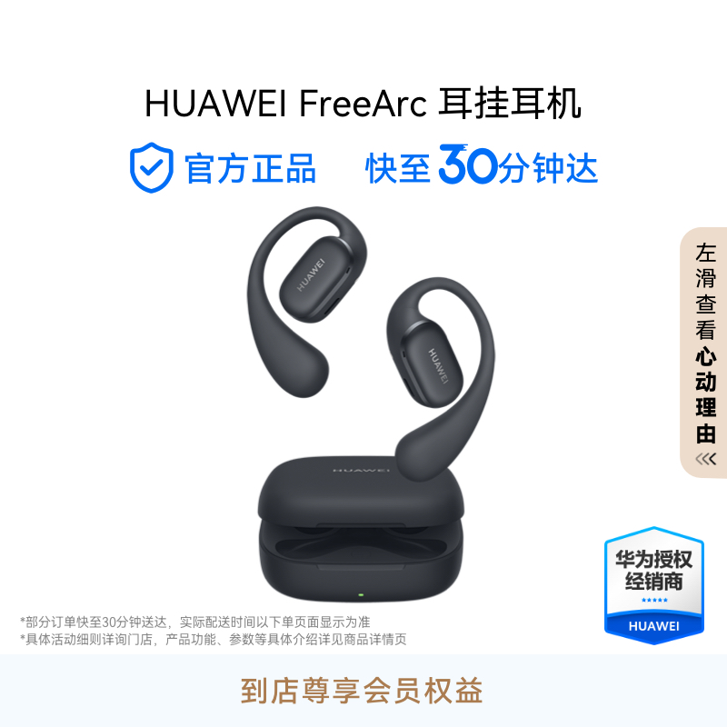 HUAWEI FreeArc 耳挂耳机 140°三角稳固佩戴 开放式澎湃聆听 IP57级防尘抗水