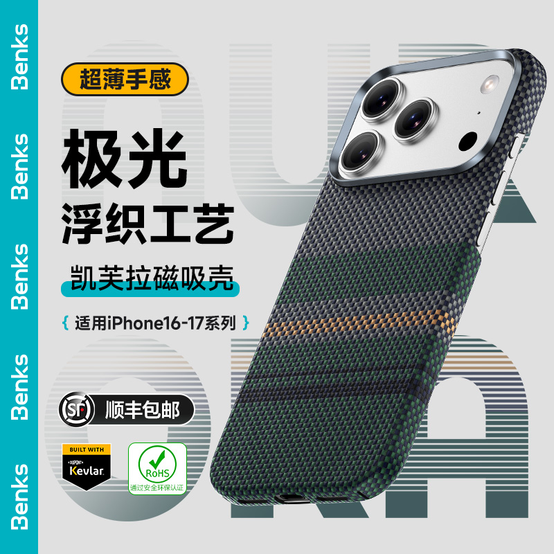Benks适用苹果17极光凯芙拉手机壳磁吸iPhone16/15promax凯夫拉壳