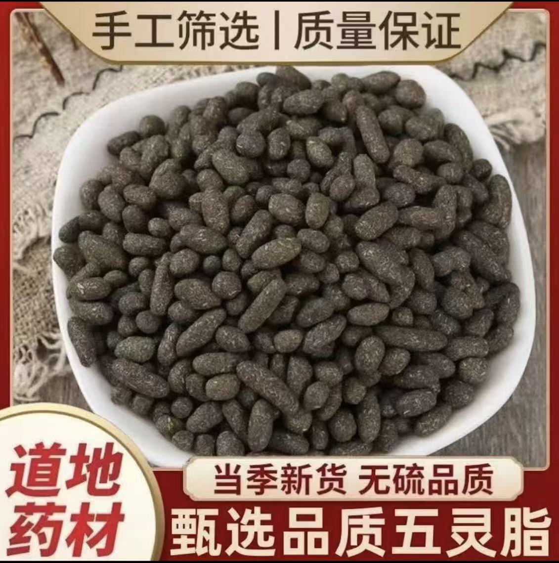 （五灵脂）中药材生五灵脂鼯鼠粪便老鼠屎寒雀粪新鲜非野生干货