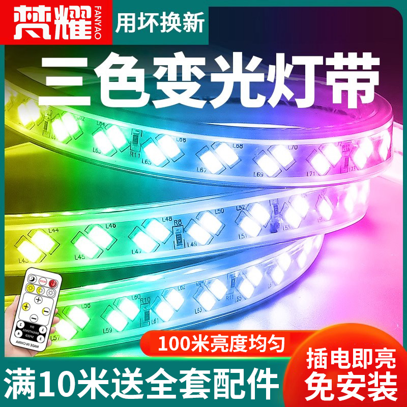 220v灯带条led三色变光灯条超亮室内客厅吊顶户外防水彩色跑马灯