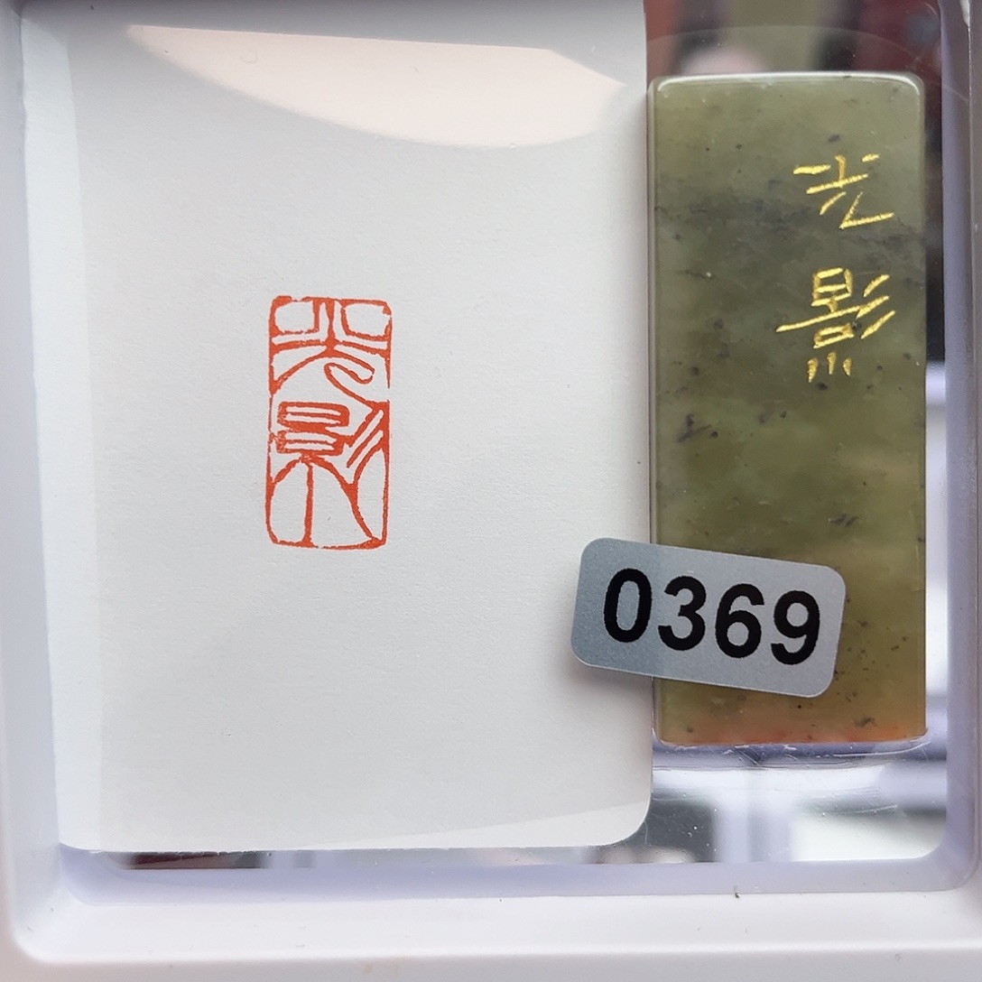 寿山石印石光影1×2