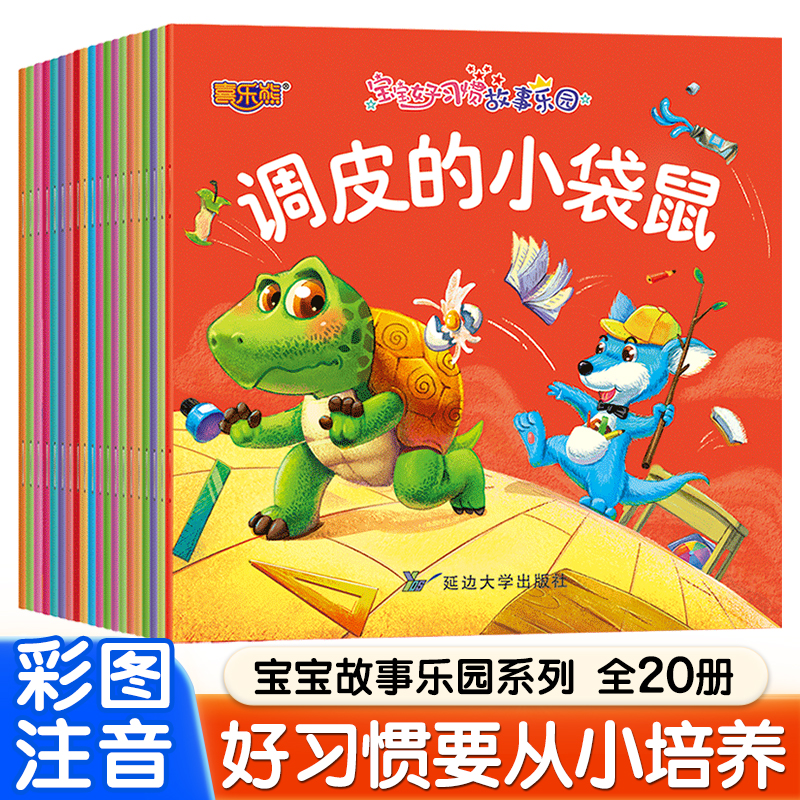 喜乐熊彩图注音全套20册宝宝好习惯故事乐园绘本亲子阅读睡前故事