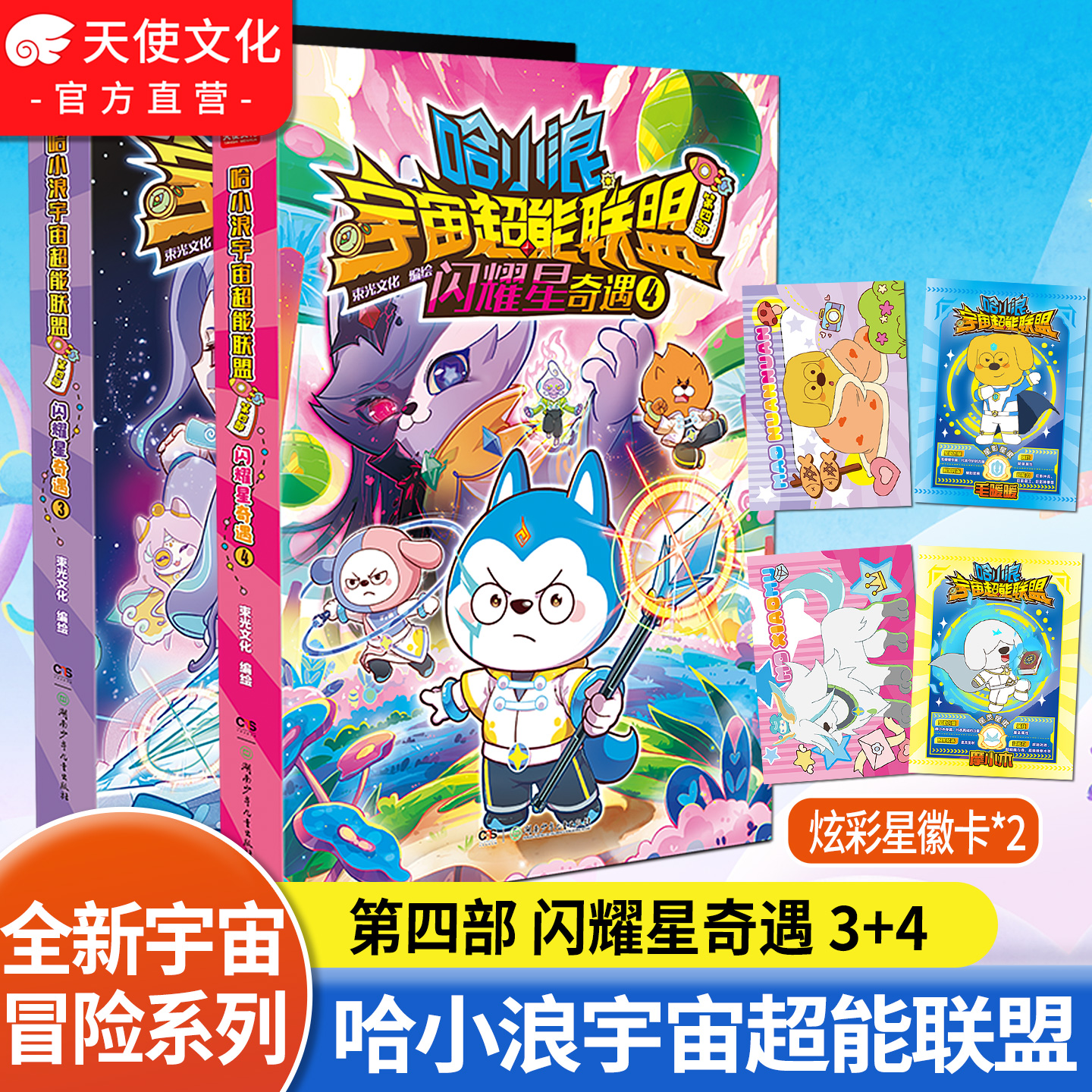哈小浪宇宙超能联盟第四部 闪耀星奇遇3+4册 哈小浪长篇漫画