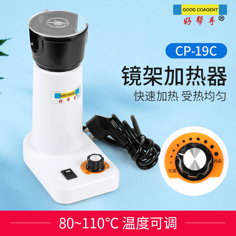 好帮手镜架加热器 眼镜烤灯 板材镜框镜腿调整形受热均匀温度可调