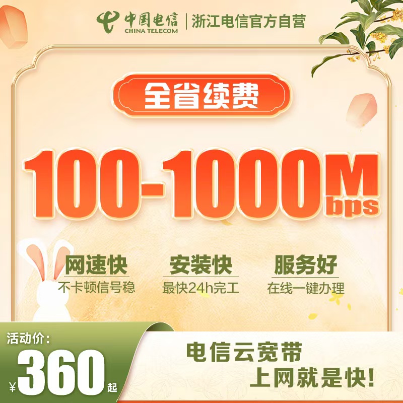 【全省续费】浙江电信官方自营100兆-1000兆续费提速上门办理