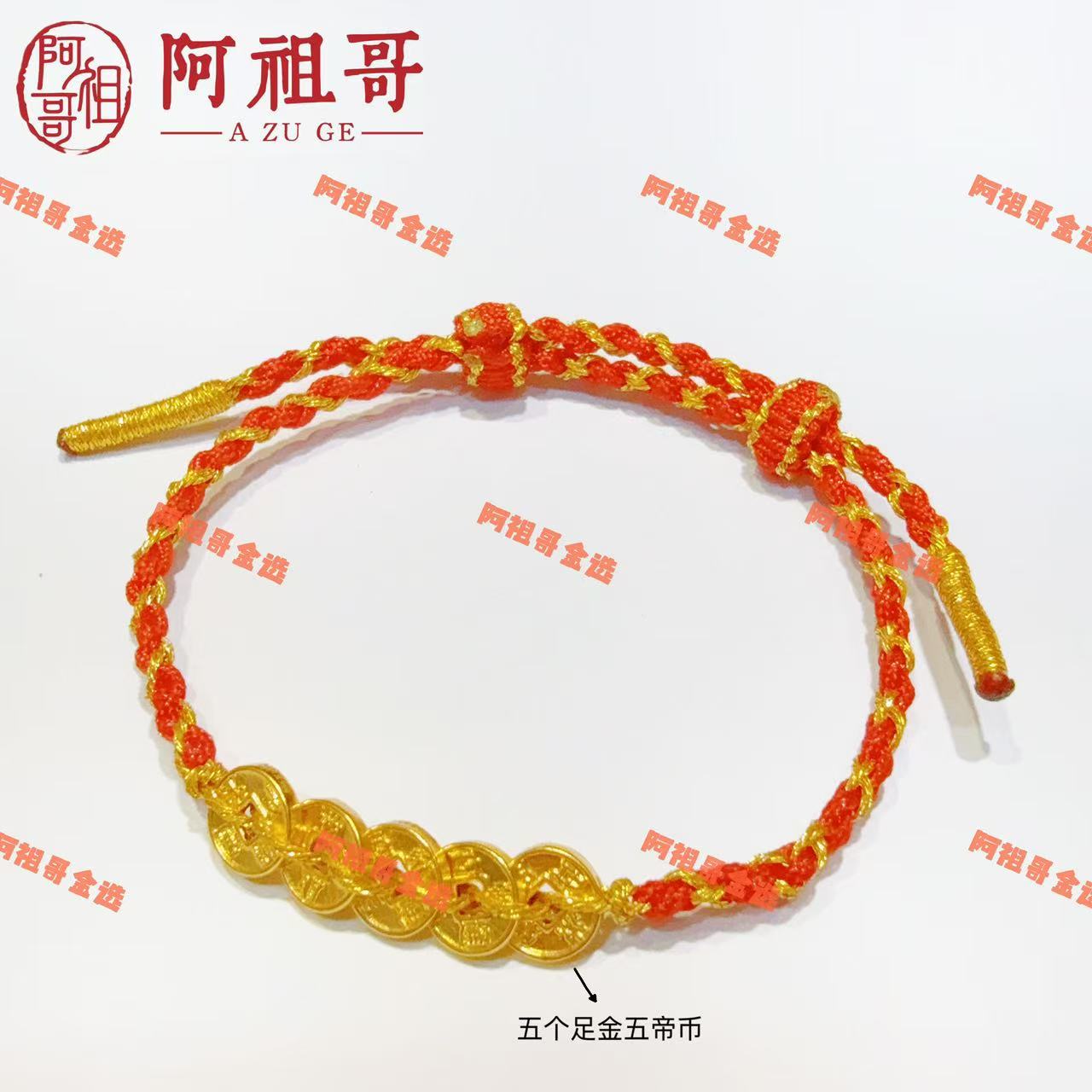 【阿祖严选】新款足金999五帝钱币手工红绳（一件）LAZ221
