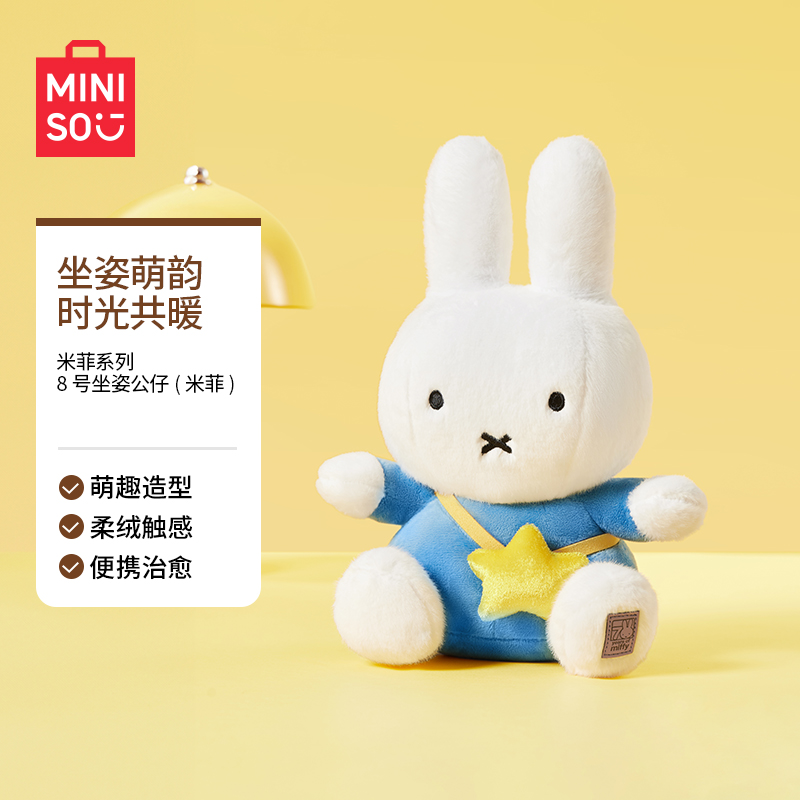 【名创优品X米菲联名】系列-8号坐姿公仔（米菲）