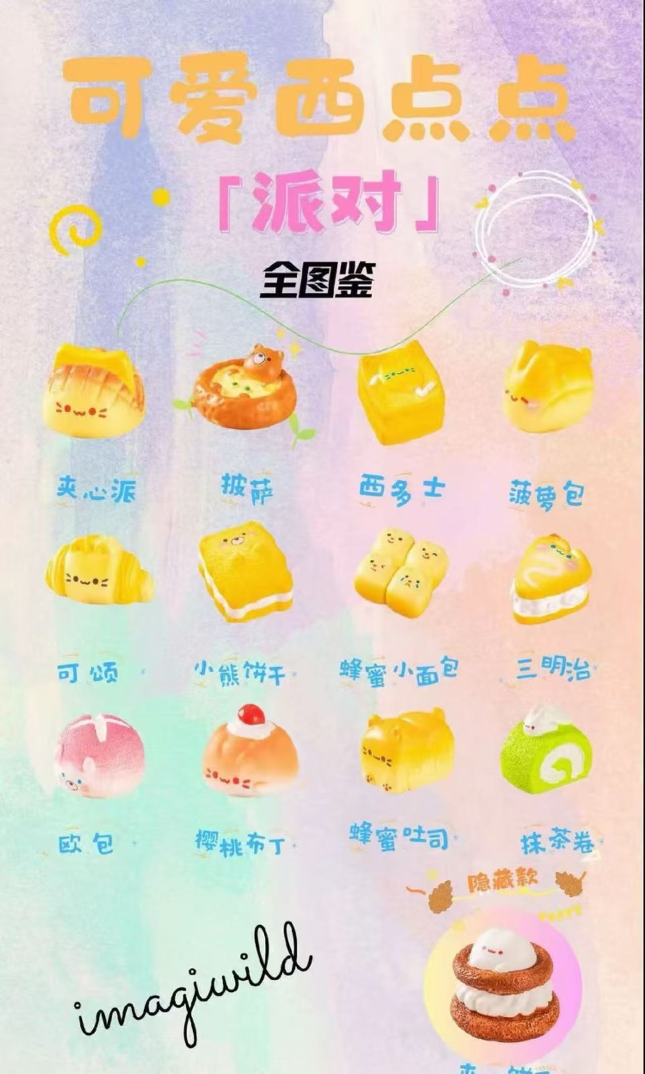 【默认代拆】西点派对盲盒