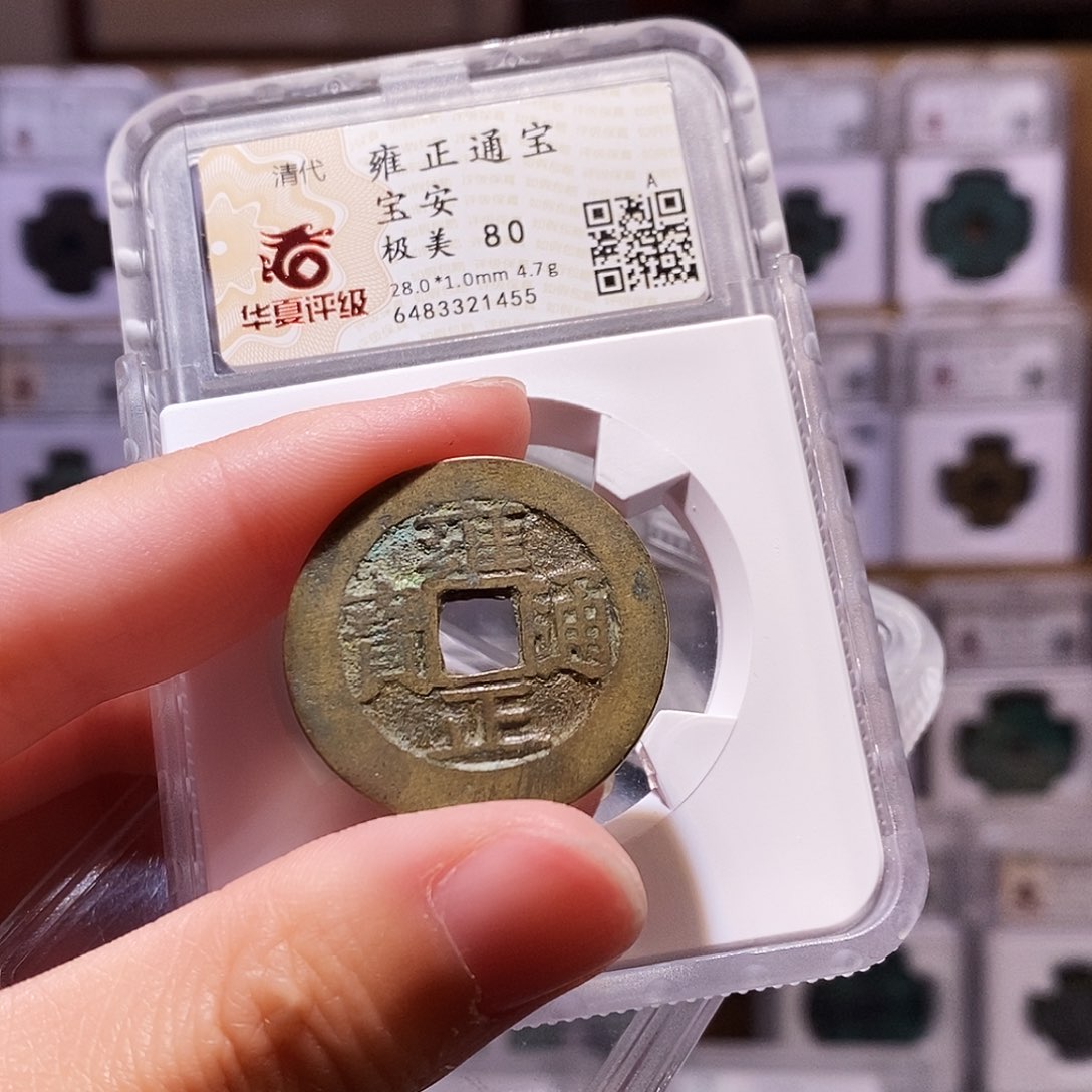 铜雍正安，28+华夏80，1455