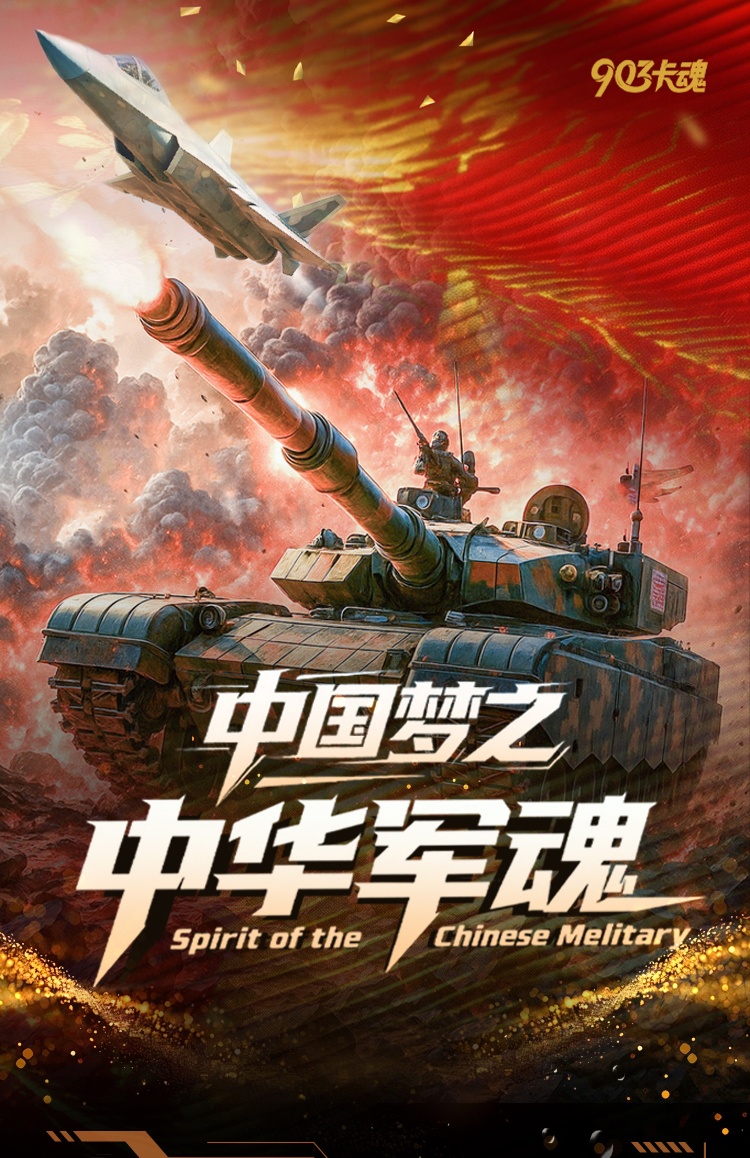【903卡魂】中国梦之中华军魂 纪念收藏大卡  （癸癸代拆）